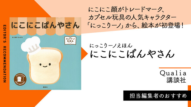 カプセルトイで大人気「にっこりーノ」のパンシリーズから絵本が登場