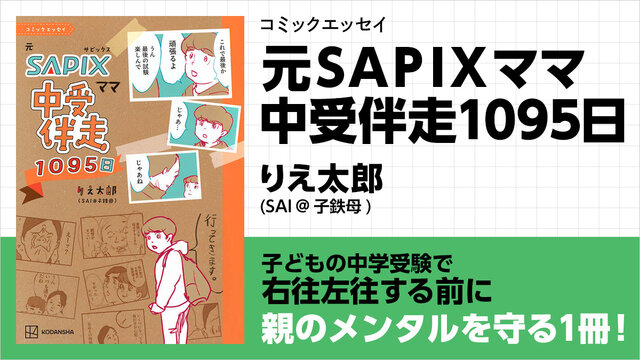 受験生 中学受験のリアルとは？ Xで130万ビューを集めた中受伴走1095日の