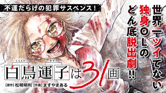 白鳥運子は31画（1）』（松明 明利,ますやまある）｜講談社