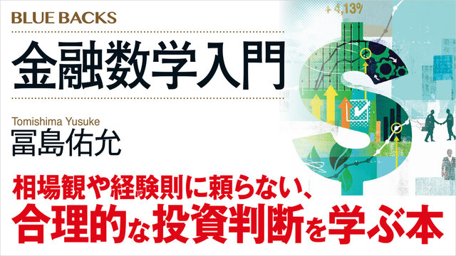 投資判断】相場観や経験則に頼らない合理的な投資判断を、数式で学ぶ