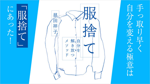 服を捨てると人生が動き出す！ 自分が変わる！ - 今日のおすすめ｜講談社