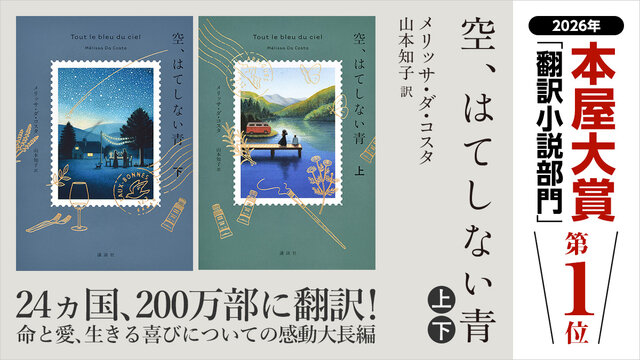 講談社史上初！ 2026年本屋大賞翻訳小説部門・第1位！ 爽やかな筆致で