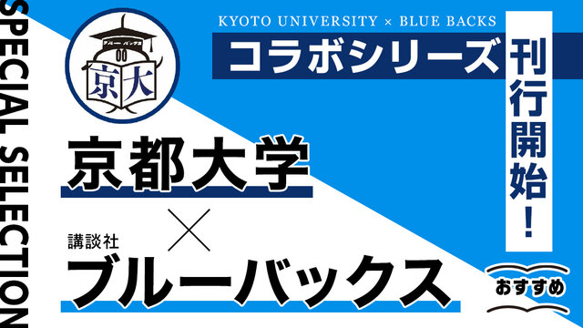 京都大学×ブルーバックス」知の2大コラボシリーズがスタート！ - 今日