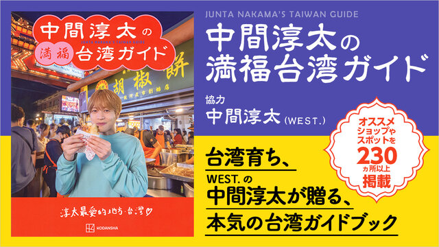 台湾育ちのWEST.中間淳太が本気で挑んだ、台湾完全ガイドブック - 今日
