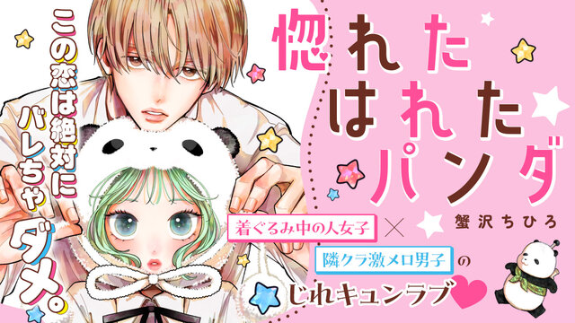 惚れたはれたパンダ（1）』（蟹沢 ちひろ）｜講談社