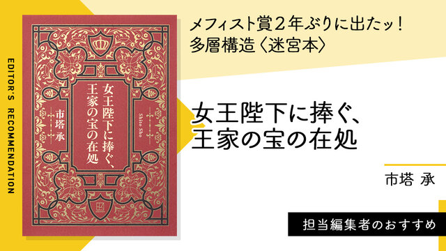 鈍器】メフィスト賞受賞作は「読むと出られない」多層構造〈迷宮本