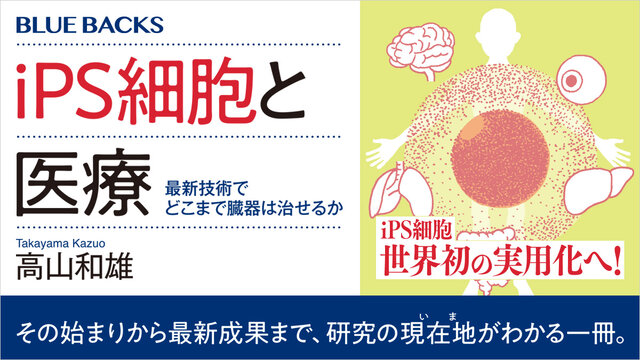iPS細胞と医療 最新技術でどこまで臓器は治せるか』（高山 和雄