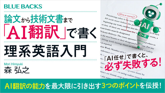 AI任せ」で英語を書くと失敗する！ AI翻訳で大事なのは「日本語」、3