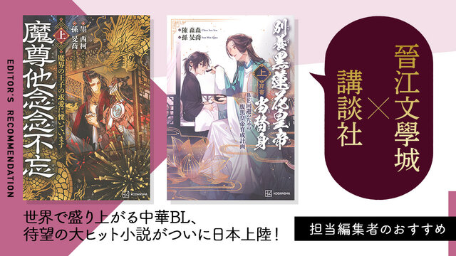 世界で中華BL沸騰中！ 中国最大級の小説サイトとのコラボで、人気作の