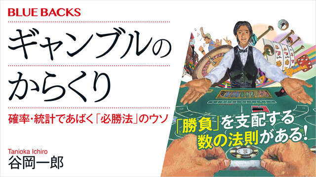 ギャンブルのからくり 確率・統計であばく「必勝法」のウソ』（谷岡