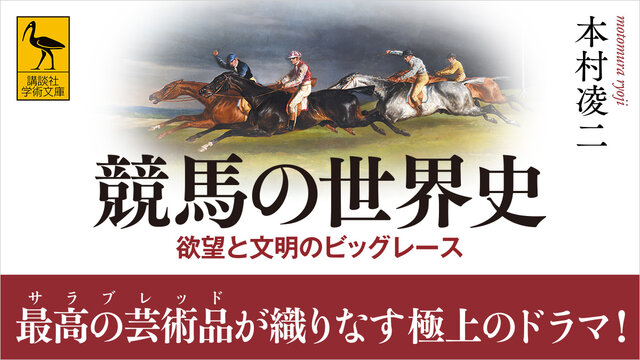 最高の芸術品」サラブレッドが織りなす極上のドラマ！ 欲望と文明の