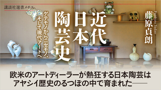 現代の陶芸　　全17巻　　　講談社 日本人だけが知らない現代アート──欧米のアート・ディーラーが熱狂