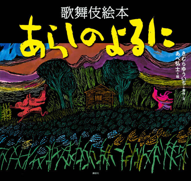 『歌舞伎絵本　あらしのよるに』