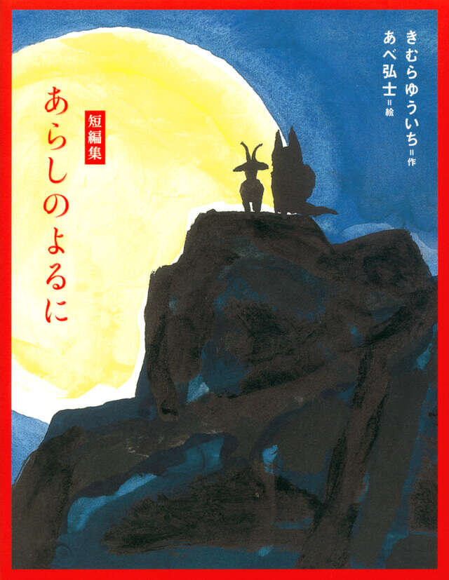 『短編集　あらしのよるに』