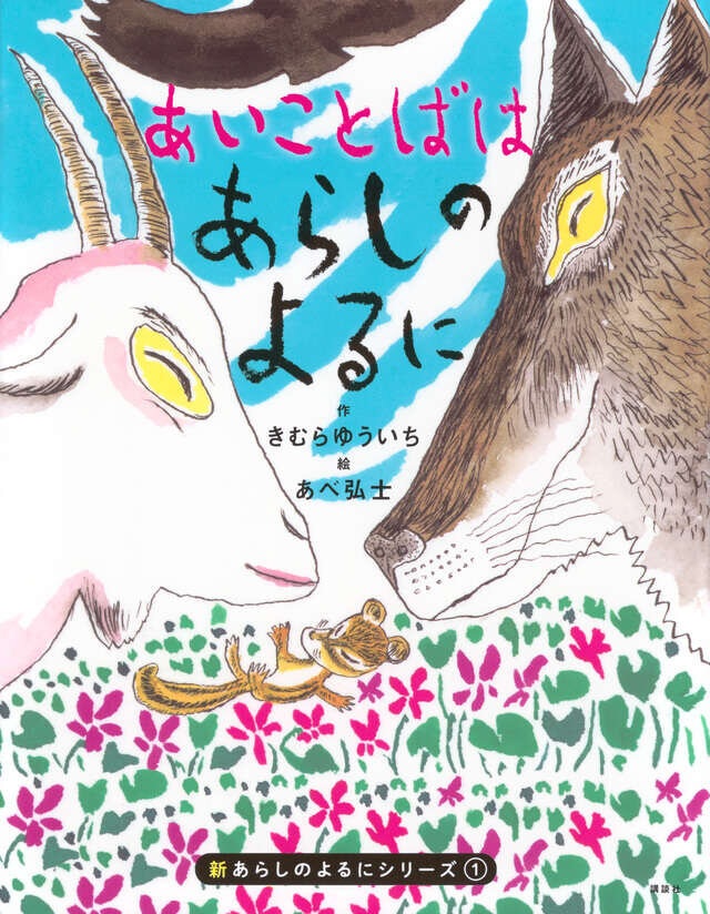 新あらしのよるにシリーズ（１）『あいことばはあらしのよるに』