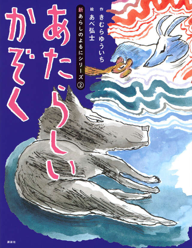 新あらしのよるにシリーズ（２）『あたらしいかぞく』