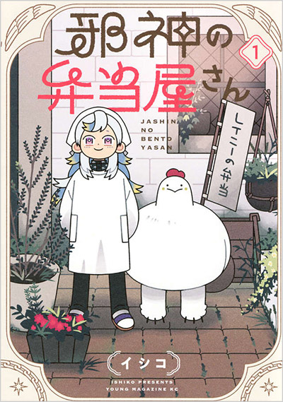邪神の弁当屋さん