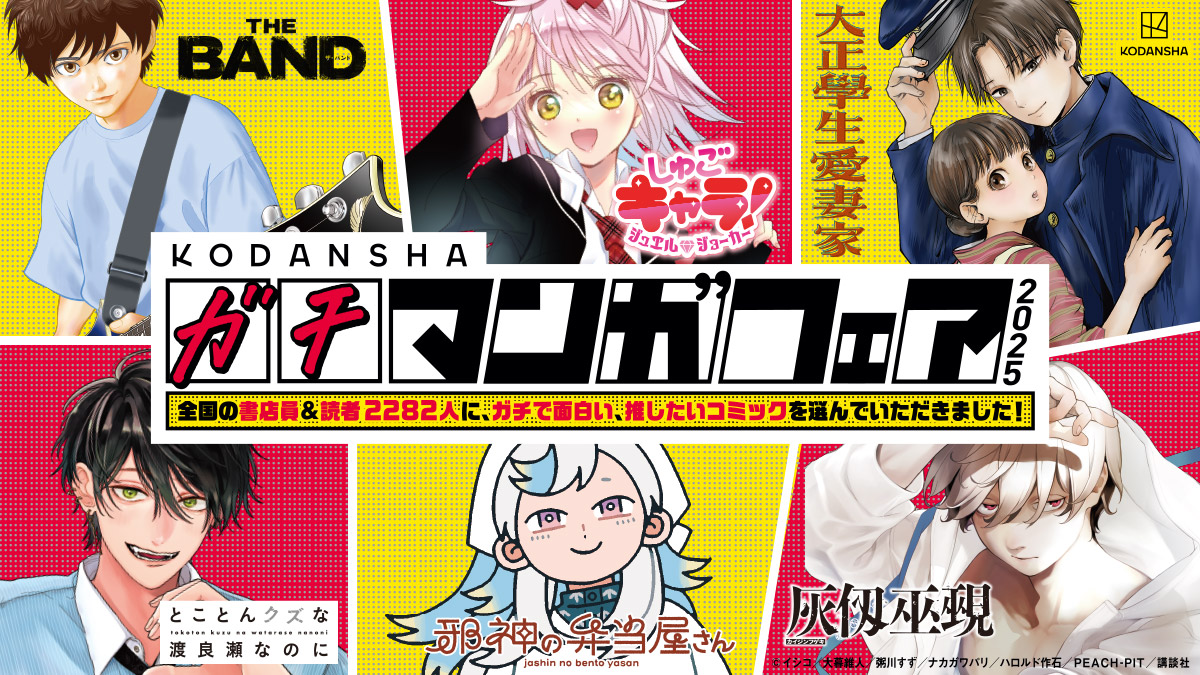 ガチマンガフェア2025