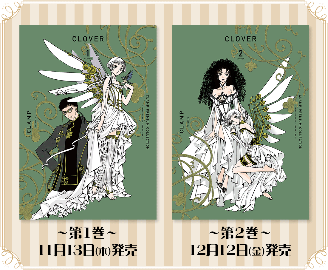 CLAMP PREMIUM COLLECTION『CLOVER』全2巻カバー描き下ろし新装版刊行記念!!第1巻：11月13日（木）発売第2巻：12月12日（金）発売
