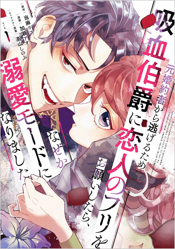 元婚約者から逃げるため吸血伯爵に恋人のフリをお願いしたら、なぜか溺愛モードになりましたD