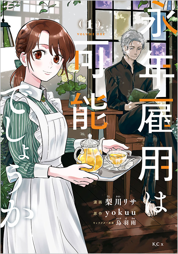 永年雇用は可能でしょうか