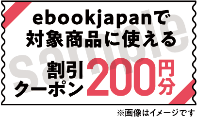 ebookjapanで対象商品に使える割引クーポン　200円分
