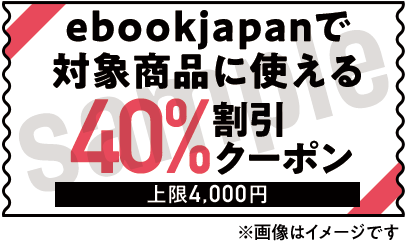 ebookjapanで対象商品に使える40%割引クーポン　上限4,000円分