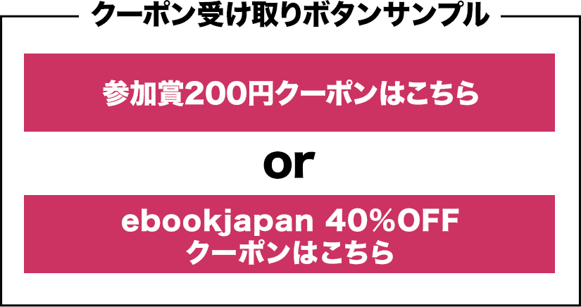 クーポン受け取りボタンサンプル