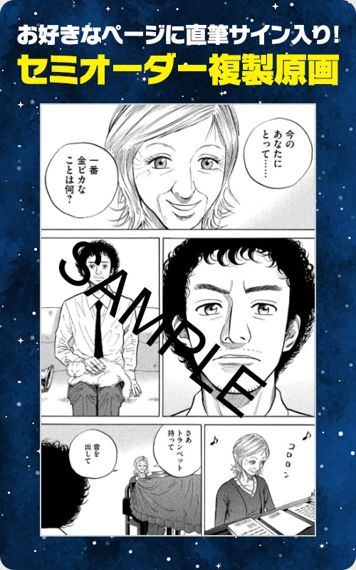 お好きなページに直筆サイン入り！セミオーダー複製原画