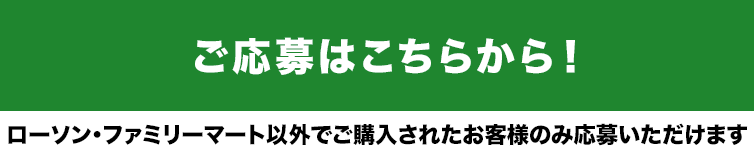 ご応募はこちらから!