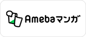 Amebaマンガ