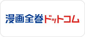 漫画全巻ドットコム