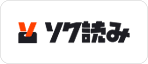 ソク読み！