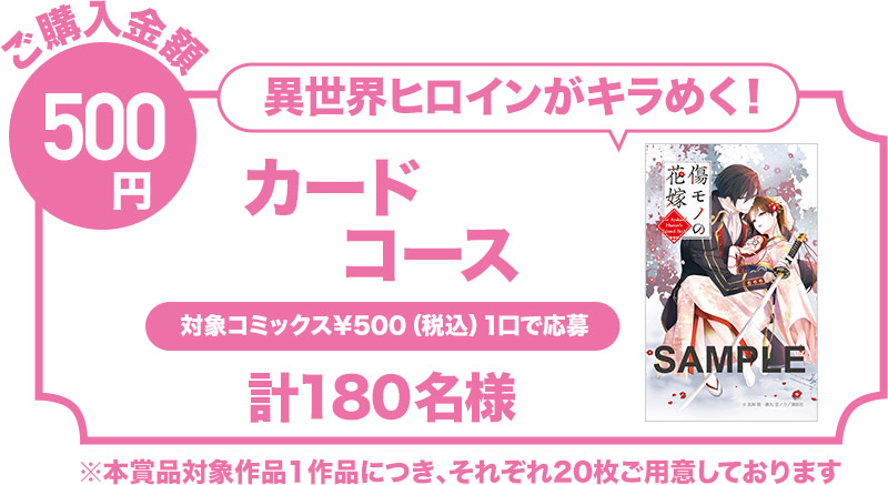 【ご購入金額500円（税込み）】異世界ヒロインがキラめく！カードコース（計180名様）※本賞品対象作品1作品につき、それぞれ20枚ご用意しております