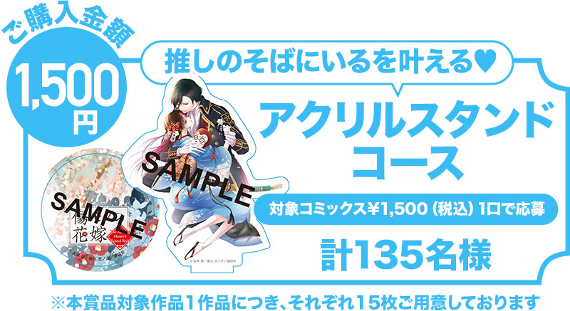 【ご購入金額1,500円（税込み）】推しのそばにいるを叶えるアクリルスタンドコース（計135名様）※本賞品対象作品1作品につき、それぞれ15枚ご用意しております