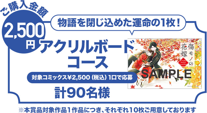 【ご購入金額2,500円（税込み）】物語を閉じ込めた運命の1枚！アクリルボードコース（計90名様）※本賞品対象作品1作品につき、それぞれ10枚ご用意しております