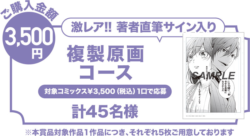 【ご購入金額3,500円（税込み）】激レア！！著者直筆サイン入り複製原画コース（計45名様）※本賞品対象作品1作品につき、それぞれ5枚ご用意しております